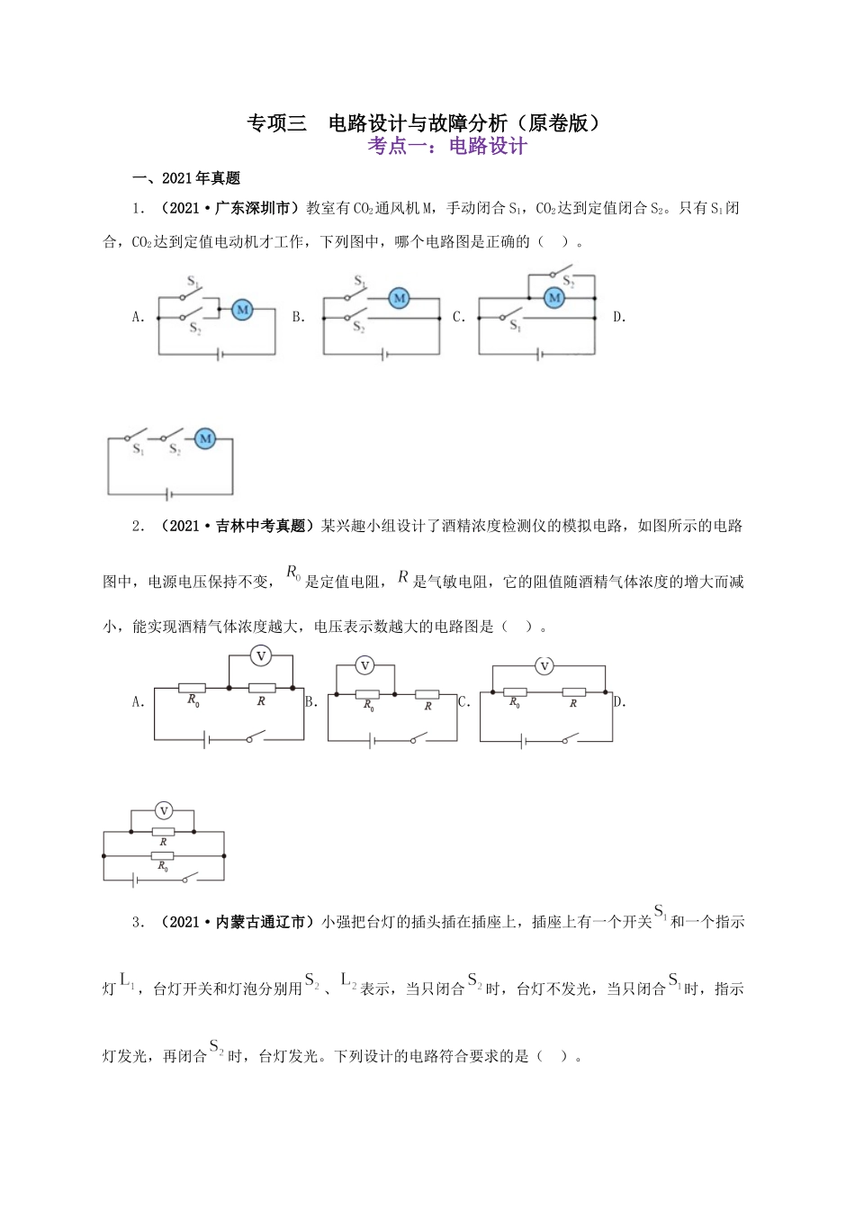 2024中考物理基础知识梳理专项三  电路设计与故障分析（原卷版）.doc_第1页