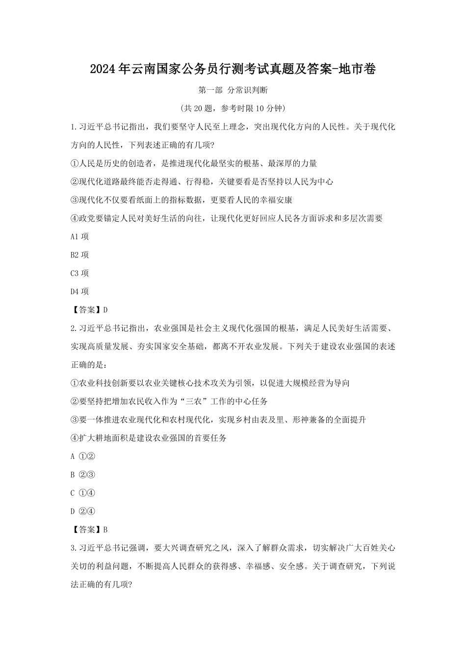 2024年云南国家公务员行测考试真题及答案-地市卷.pdf_第1页