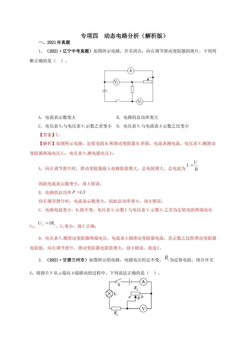2024中考物理基础知识梳理专项四  动态电路分析（解析版）.doc_第1页