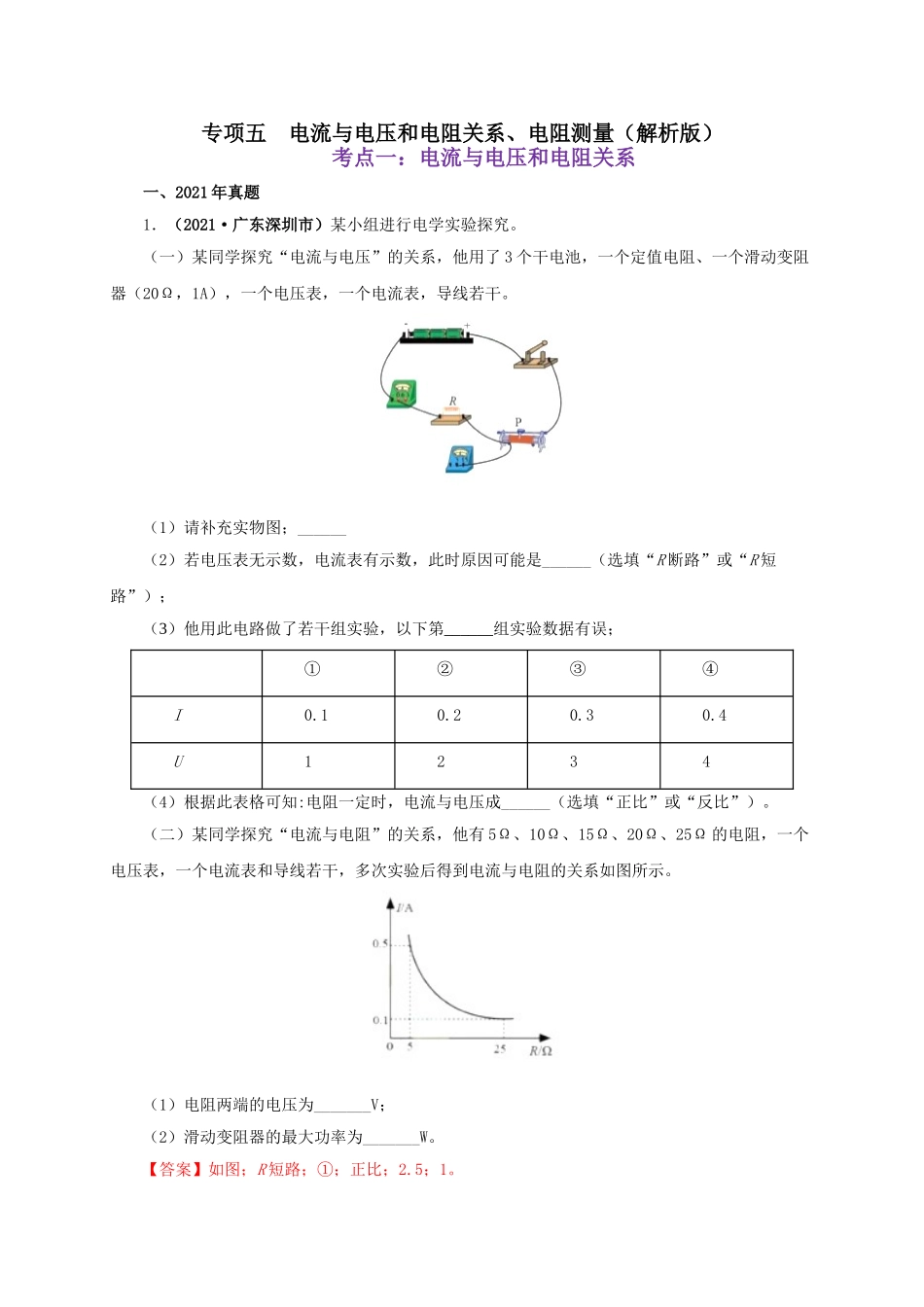 2024中考物理基础知识梳理专项五  电流与电压和电阻关系、电阻测量（解析版）.doc_第1页