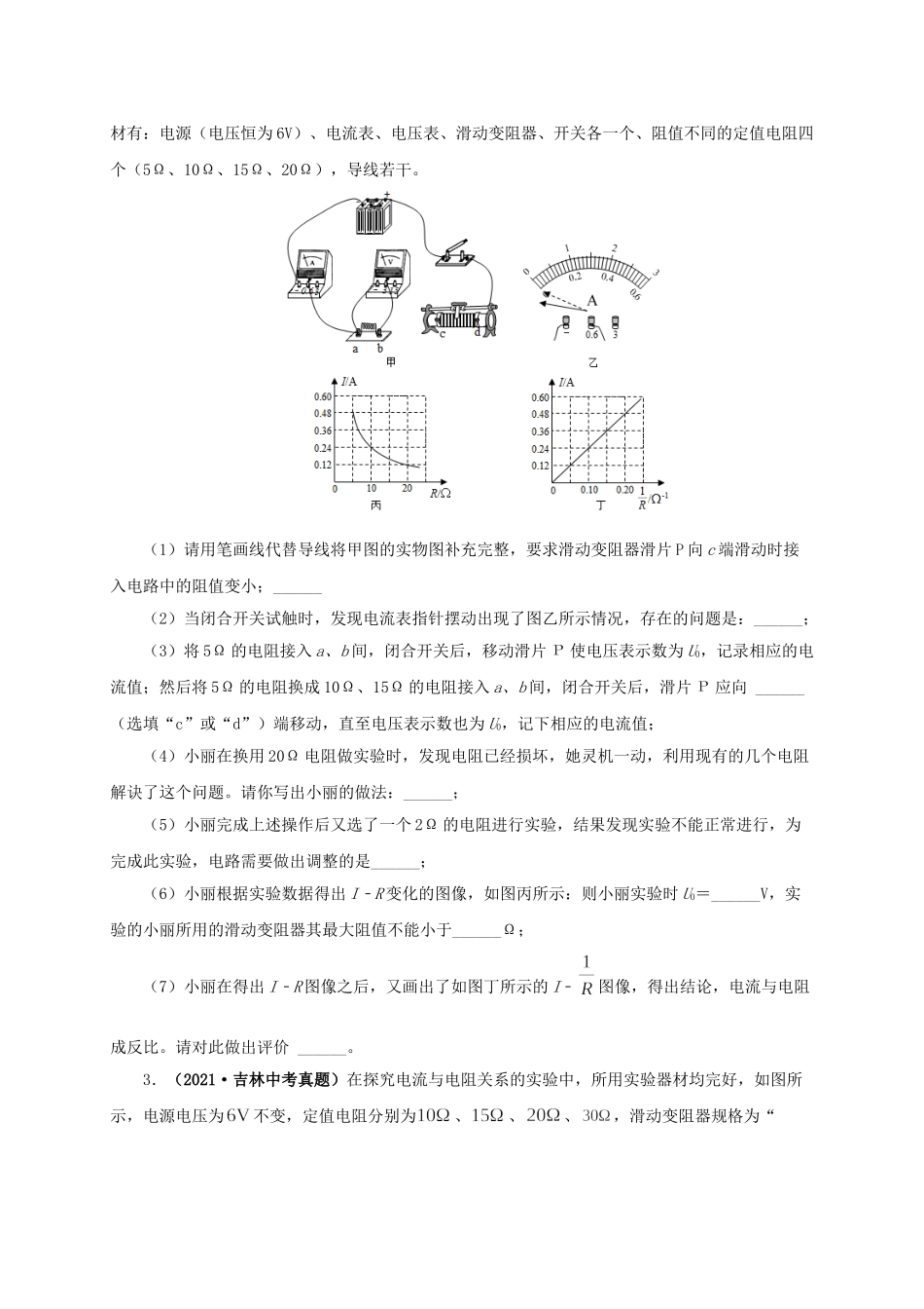 2024中考物理基础知识梳理专项五  电流与电压和电阻关系、电阻测量（原卷版）.doc_第2页