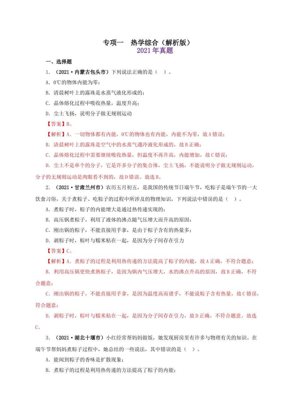 2024中考物理基础知识梳理专项一  热学综合（解析版）.doc_第1页