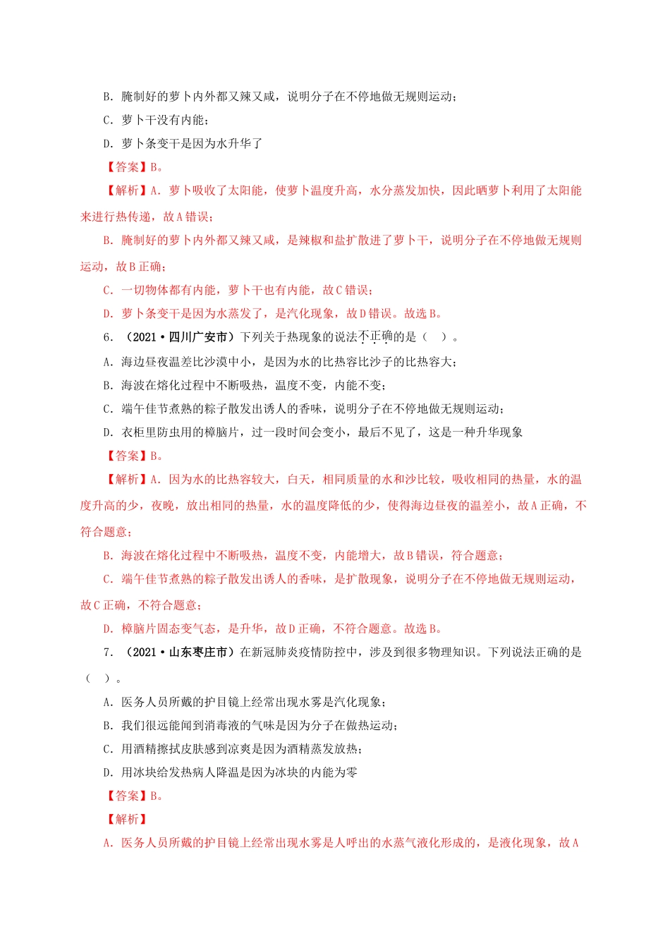 2024中考物理基础知识梳理专项一  热学综合（解析版）.doc_第3页