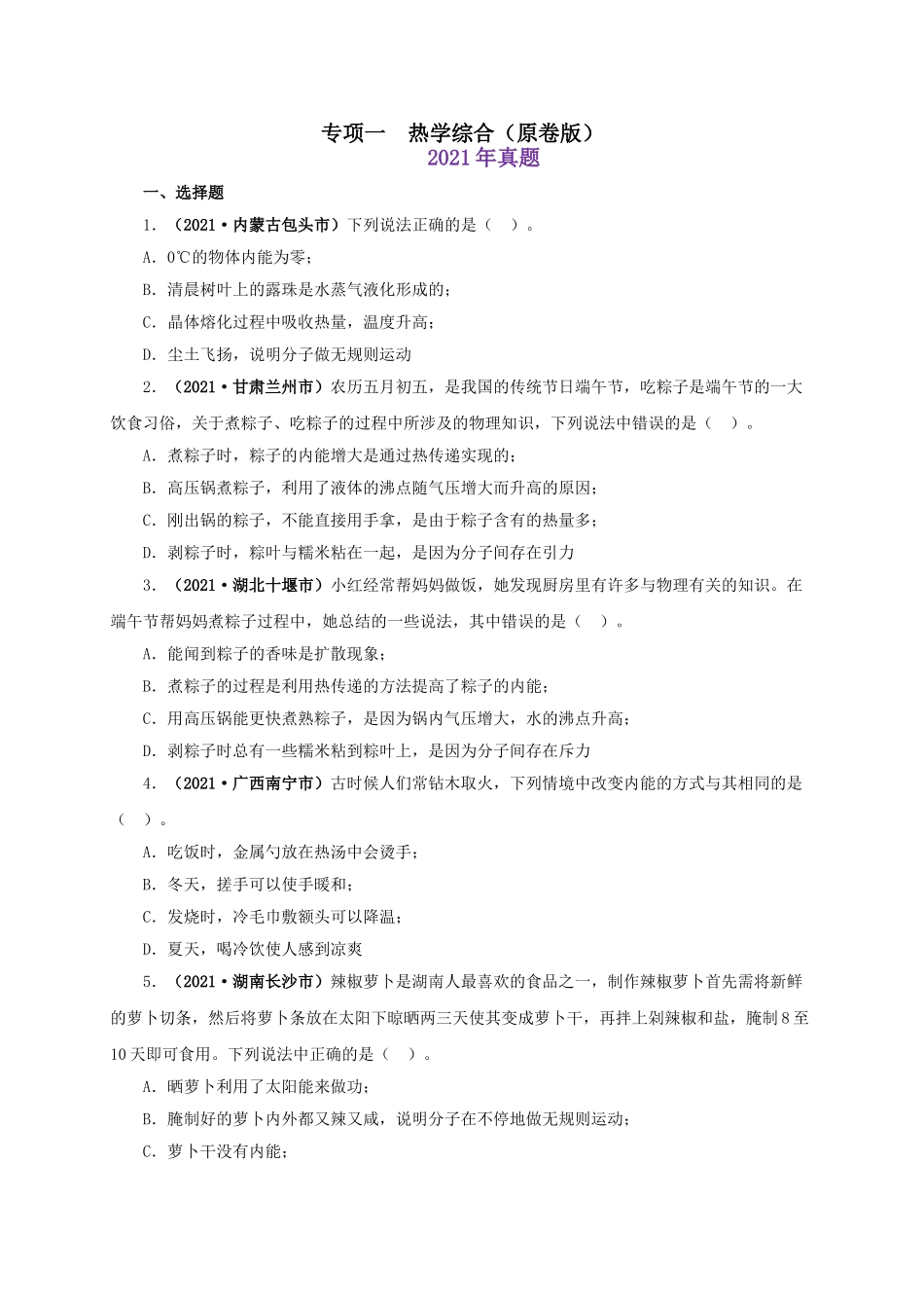 2024中考物理基础知识梳理专项一  热学综合（原卷版）.doc_第1页