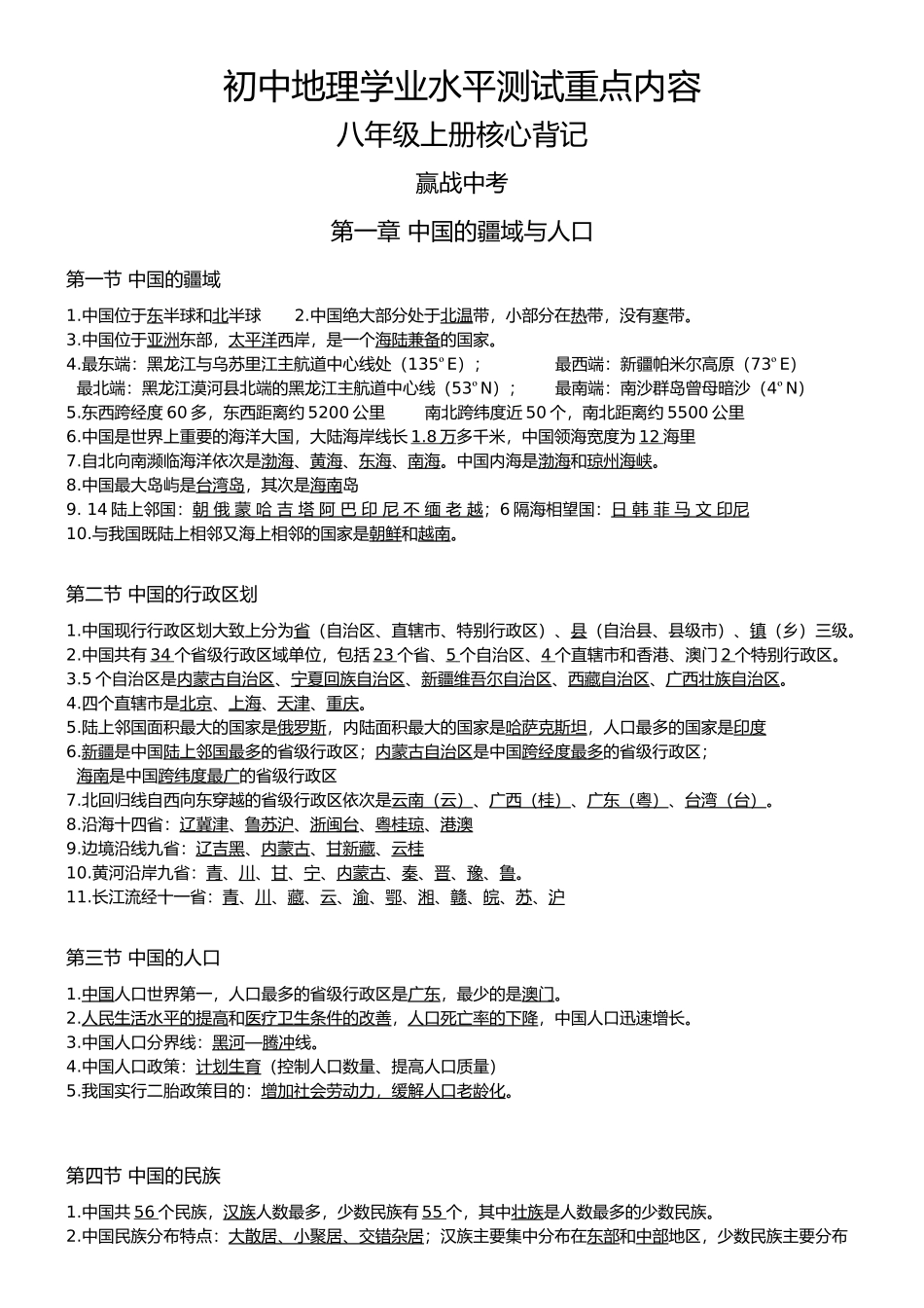 八年级上册-【赢战中考·核心背记】2023年初中地理学业水平测试重点内容核心背记（精华版）.docx_第1页