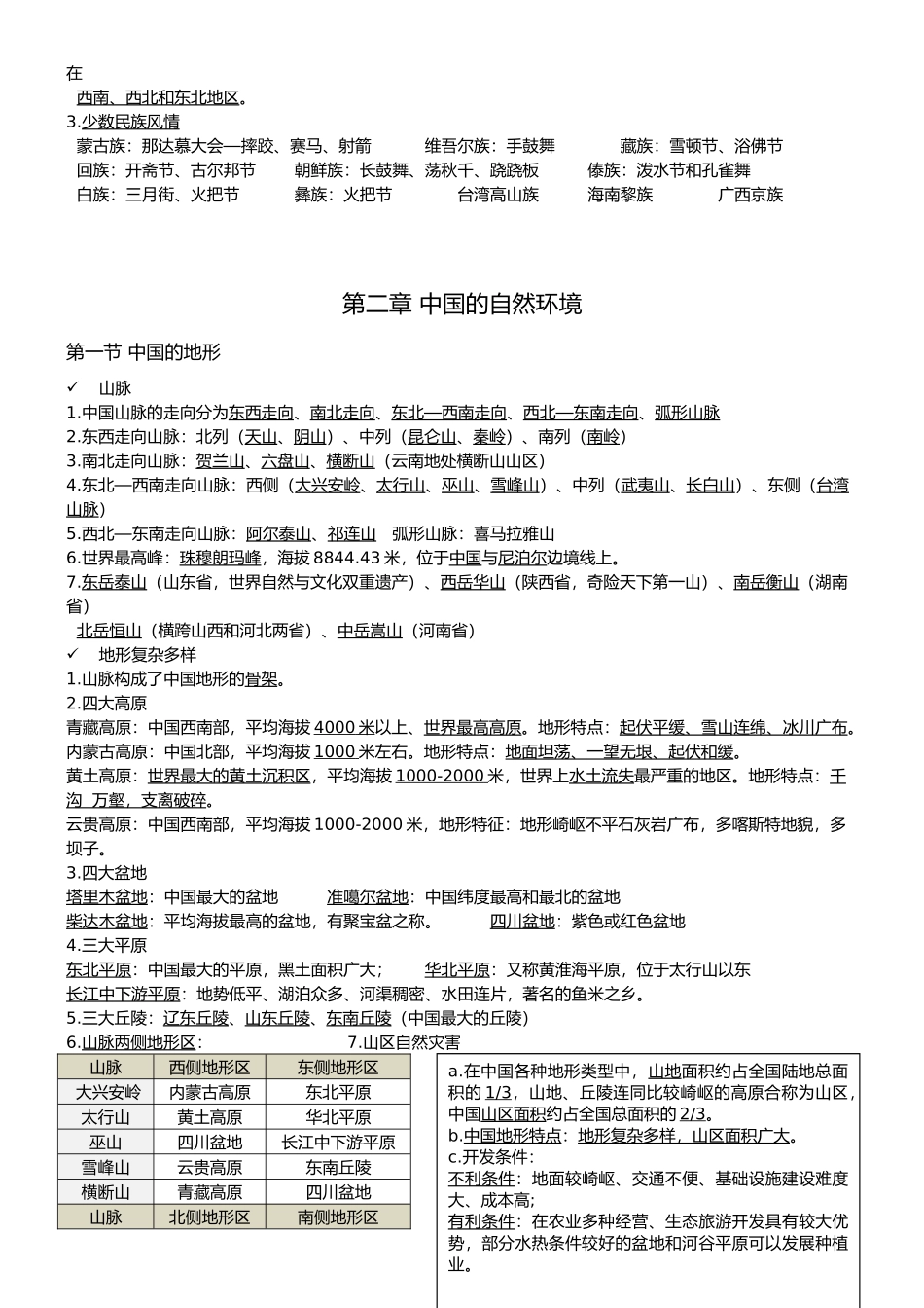 八年级上册-【赢战中考·核心背记】2023年初中地理学业水平测试重点内容核心背记（精华版）.docx_第2页