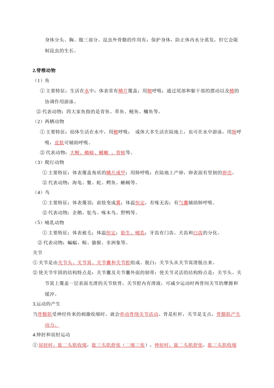 八年级上下册核心考点梳理- 备战2024年中考生物复习重点难点易错点提分法宝.docx_第2页