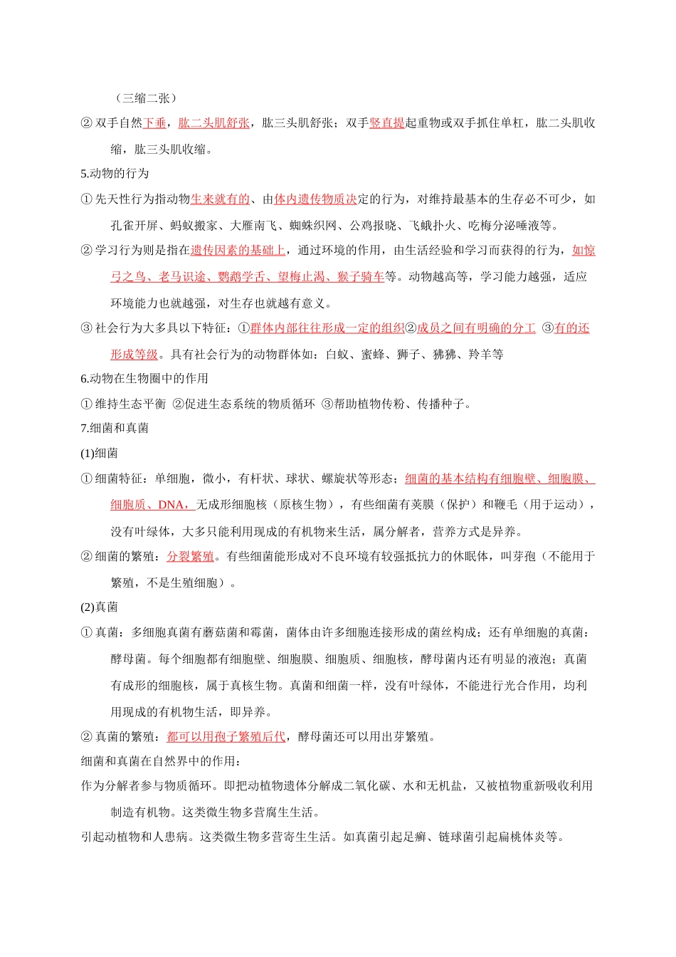 八年级上下册核心考点梳理- 备战2024年中考生物复习重点难点易错点提分法宝.docx_第3页