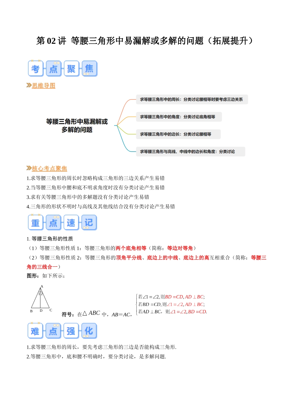八年级数学（北师大版）寒假提升-第02讲 等腰三角形中易漏解或多解的问题（拓展提升）（解析版）.docx_第1页