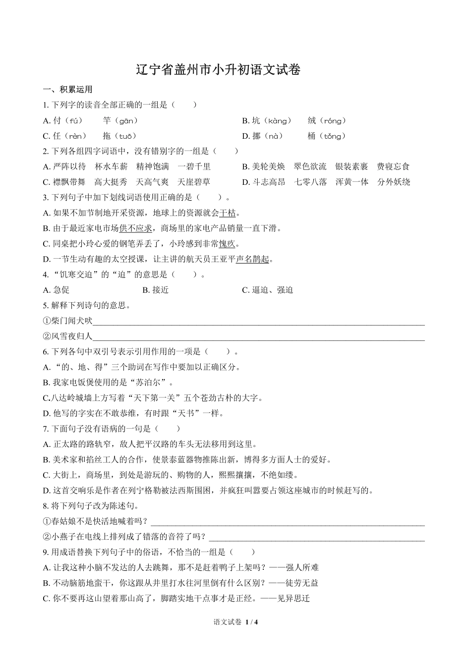 辽宁省盖州市小升初语文试卷.pdf_第1页