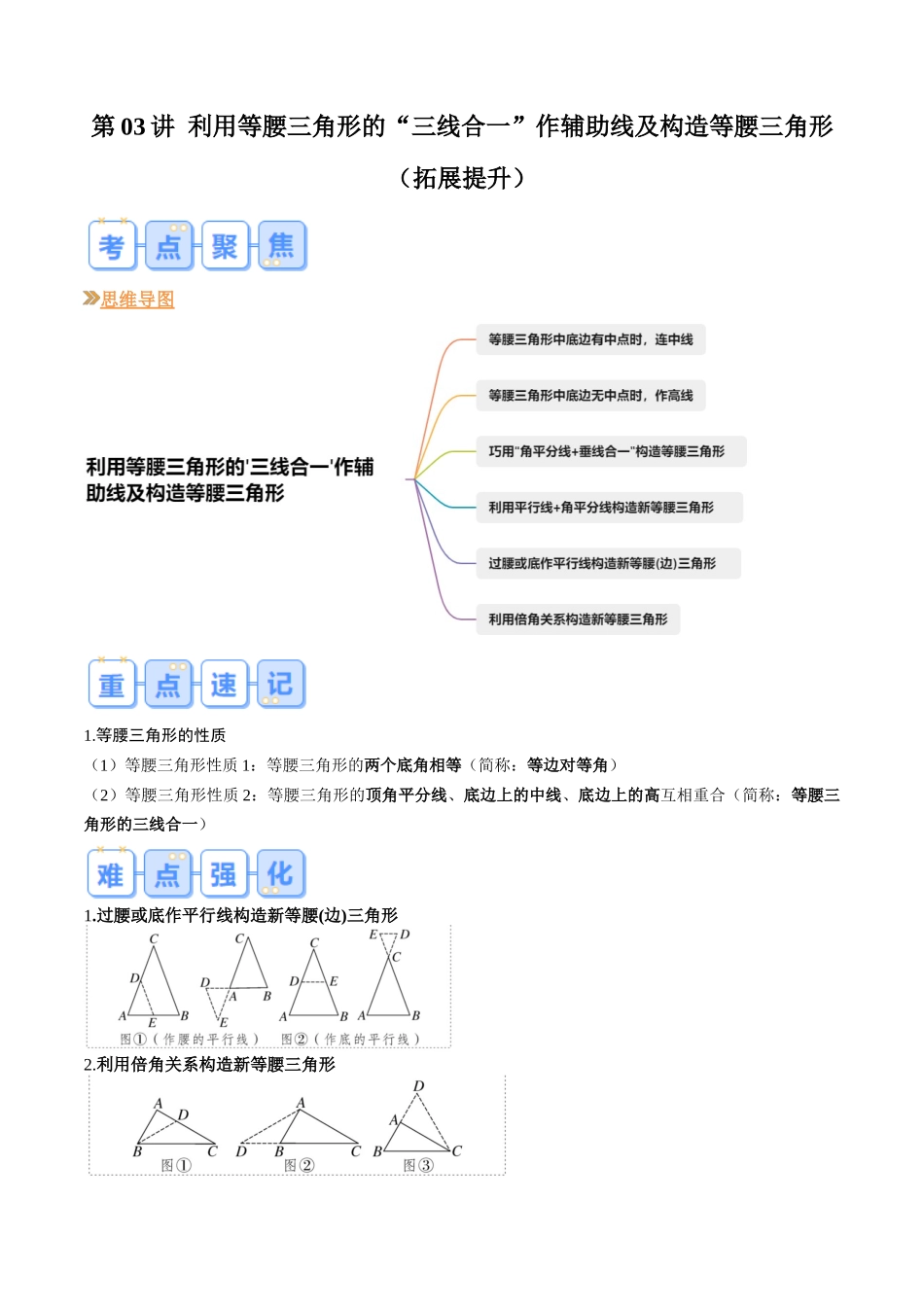 八年级数学（北师大版）寒假提升-第03讲 利用等腰三角形的'三线合一'作辅助线及构造等腰三角形（拓展提升）（原卷版）.docx_第1页