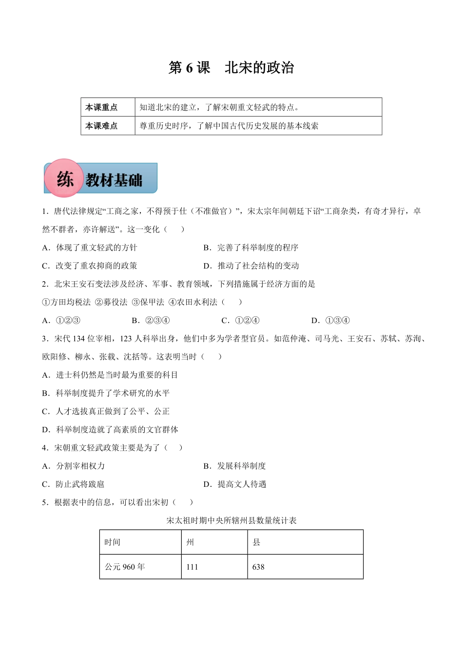 第6课北宋的政治年七年级历史下册课后培优练部编版含答案.pdf_第1页