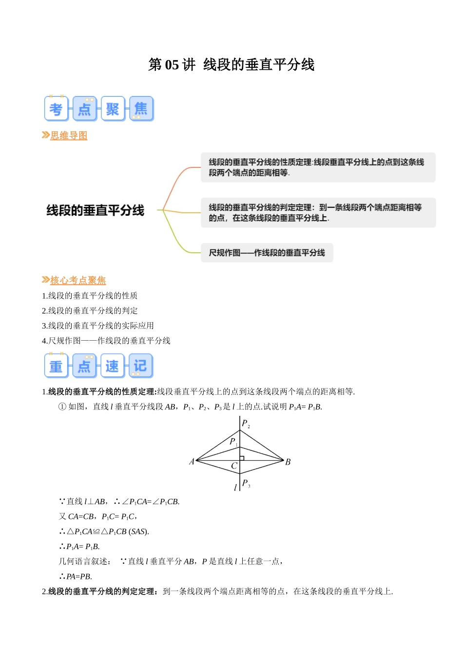 八年级数学（北师大版）寒假提升-第05讲 线段的垂直平分线（原卷版）.docx_第1页