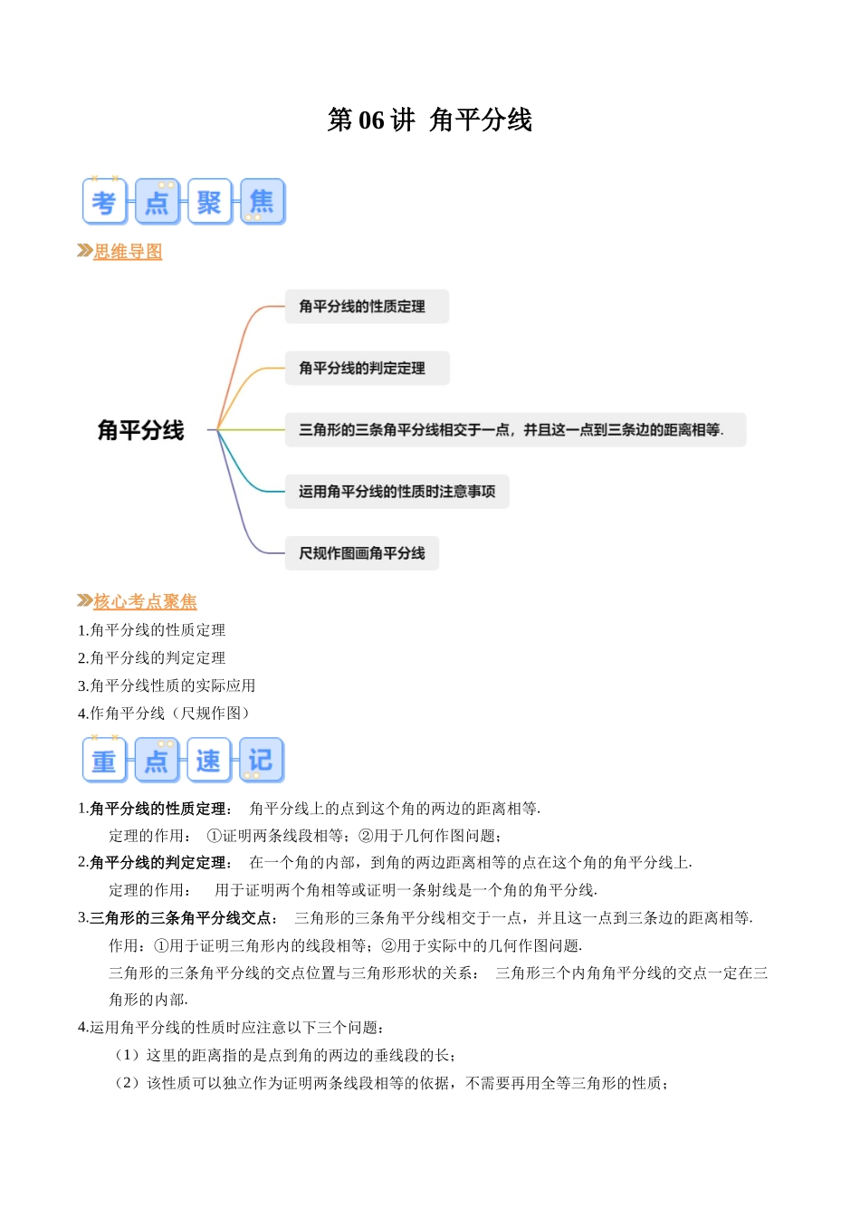 八年级数学（北师大版）寒假提升-第06讲 角平分线（解析版）.docx_第1页