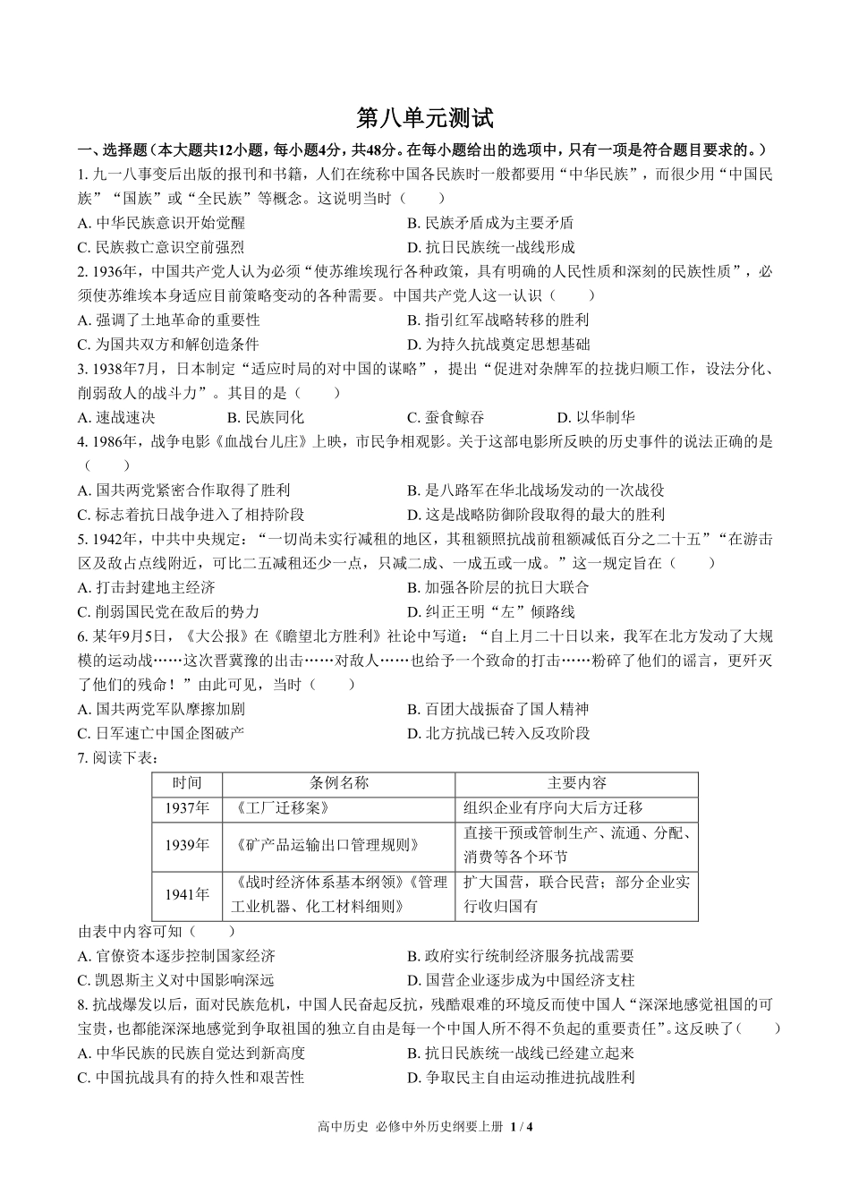人教版部编版高中历史必修中外历史纲要年级上册册第八单元测试03含答案解析.pdf_第1页