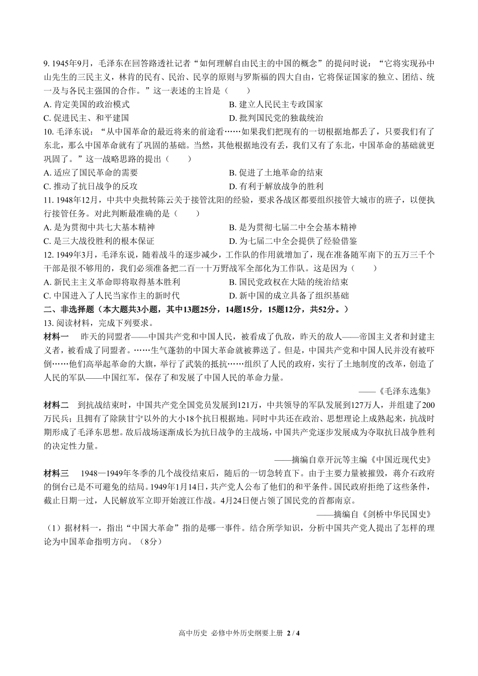 人教版部编版高中历史必修中外历史纲要年级上册册第八单元测试03含答案解析.pdf_第2页