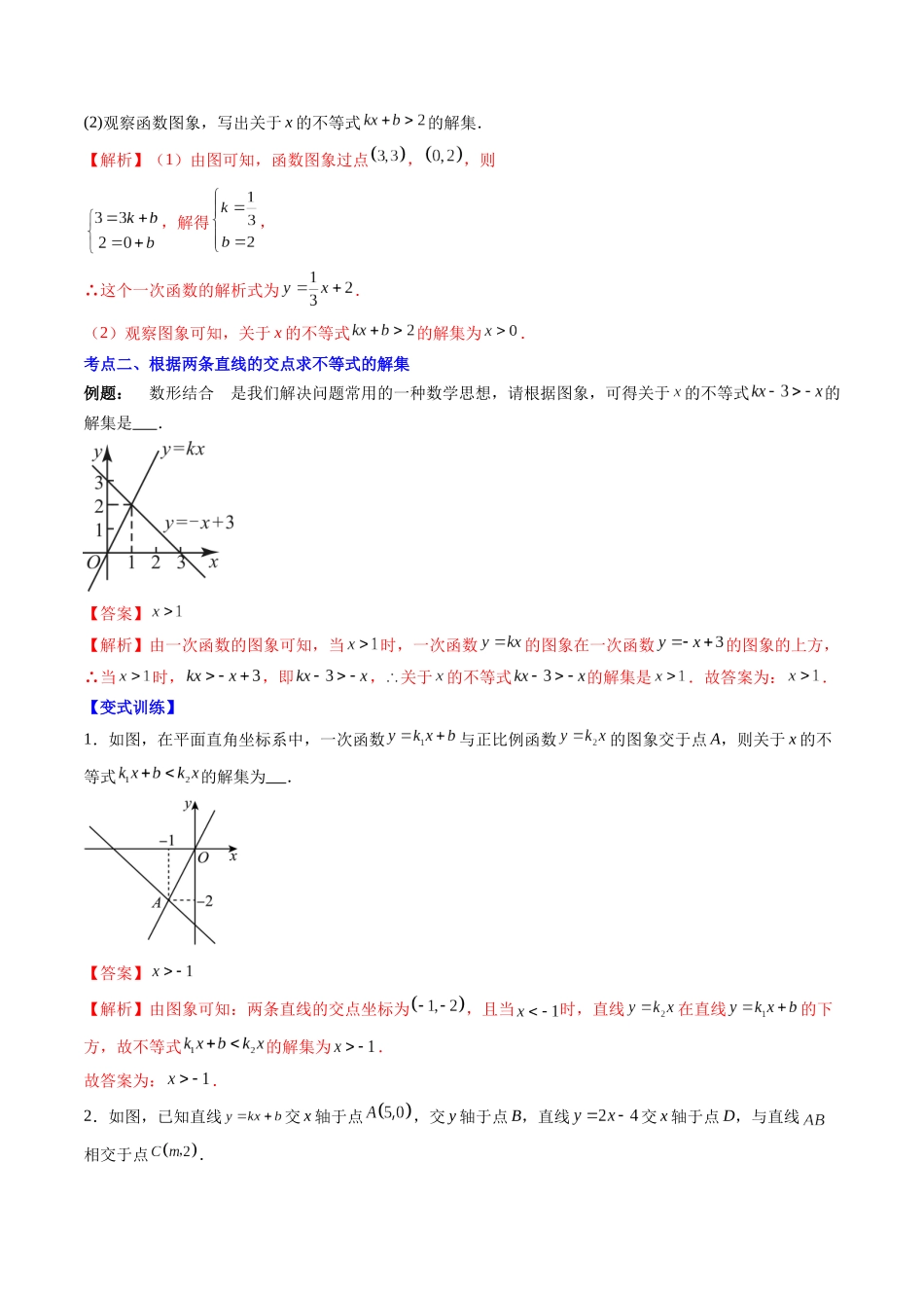 八年级数学（北师大版）寒假提升-第09讲 一元一次不等式与一次函数（解析版）.docx_第3页