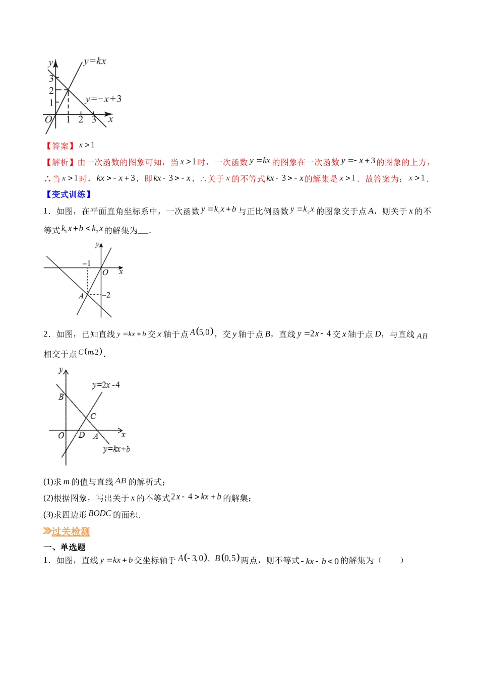 八年级数学（北师大版）寒假提升-第09讲 一元一次不等式与一次函数（原卷版）.docx_第3页