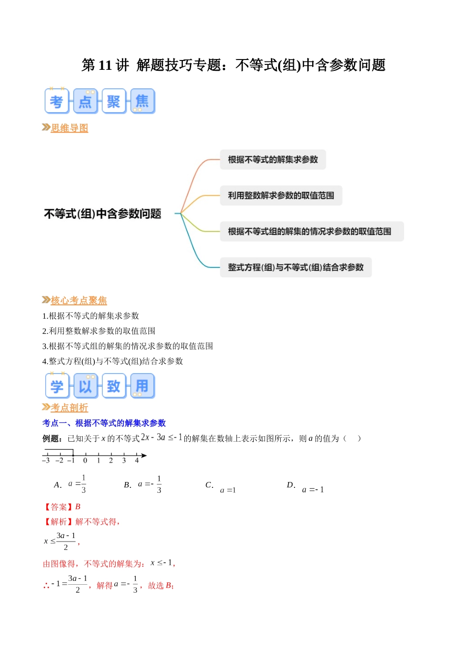 八年级数学（北师大版）寒假提升-第11讲 解题技巧专题：不等式(组)中含参数问题（解析版）.docx_第1页