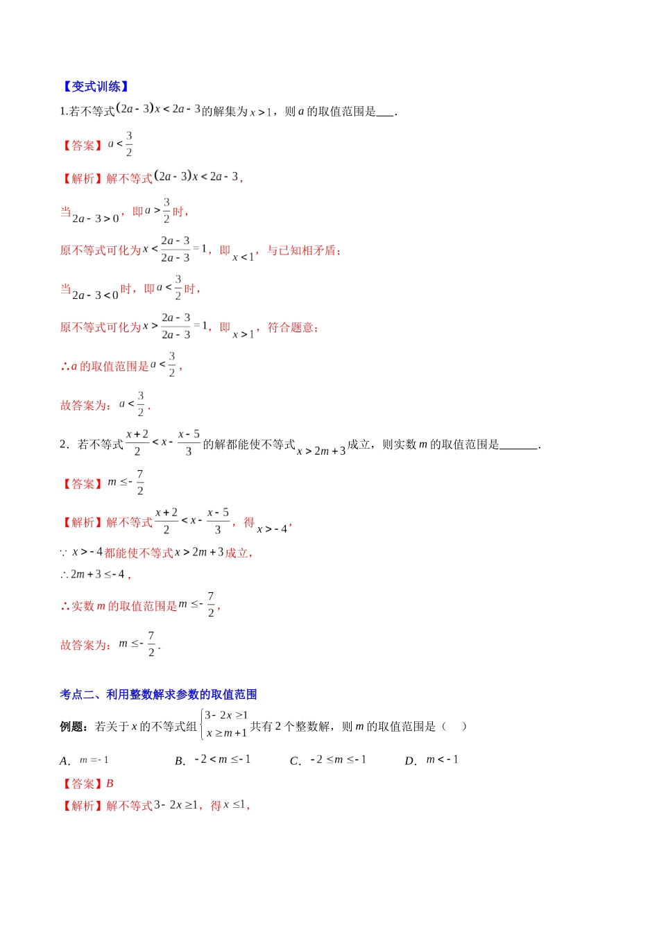 八年级数学（北师大版）寒假提升-第11讲 解题技巧专题：不等式(组)中含参数问题（解析版）.docx_第2页