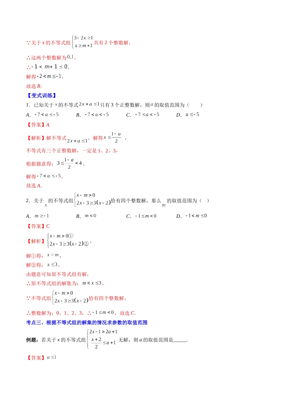 八年级数学（北师大版）寒假提升-第11讲 解题技巧专题：不等式(组)中含参数问题（解析版）.docx_第3页