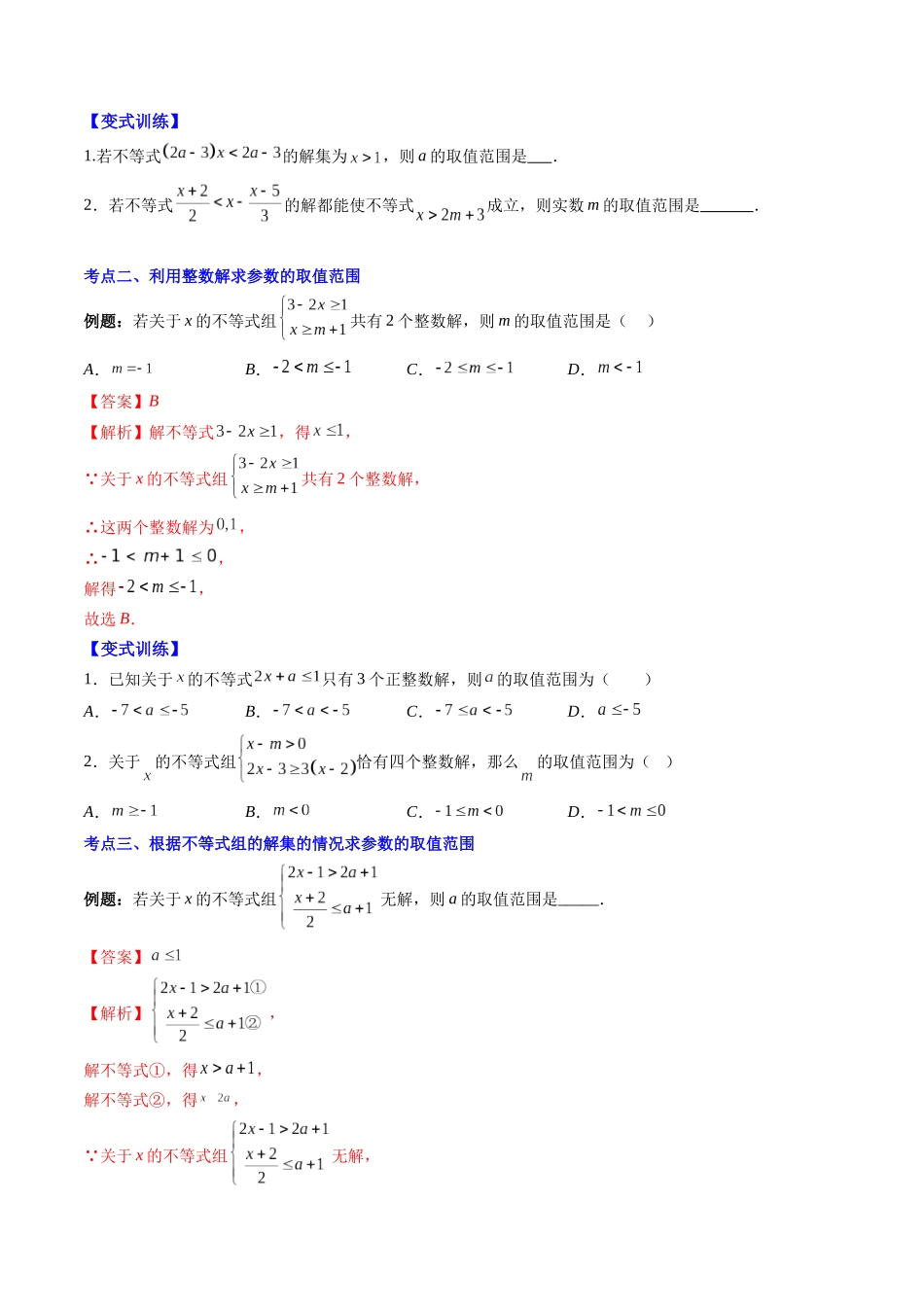 八年级数学（北师大版）寒假提升-第11讲 解题技巧专题：不等式(组)中含参数问题（原卷版）.docx_第2页