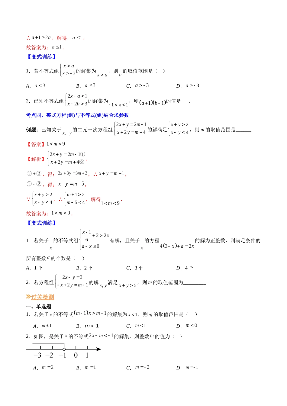 八年级数学（北师大版）寒假提升-第11讲 解题技巧专题：不等式(组)中含参数问题（原卷版）.docx_第3页