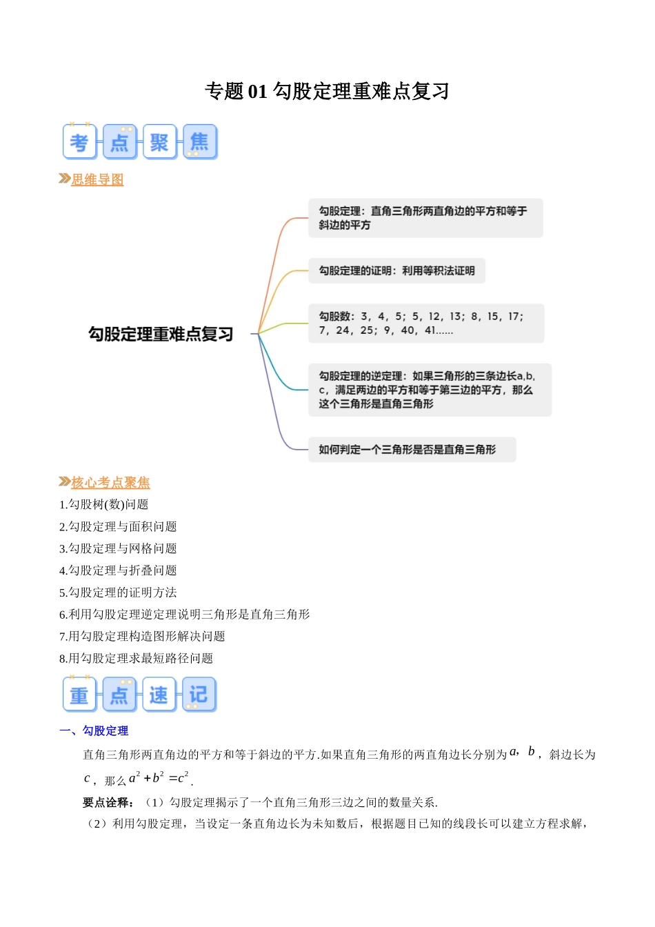 八年级数学（北师大版）寒假提升-专题01 勾股定理重难点复习（解析版）.docx_第1页