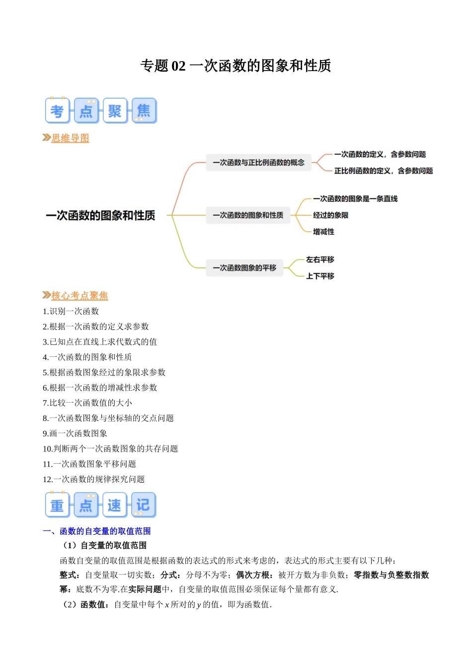 八年级数学（北师大版）寒假提升-专题02 一次函数的图象和性质（解析版）.docx_第1页