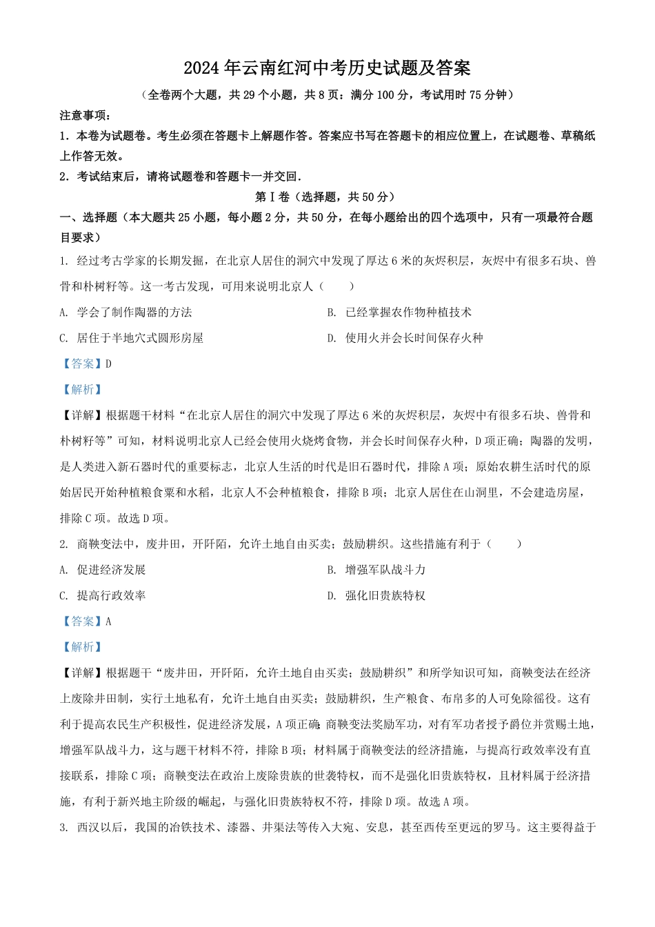 2024年云南红河中考历史试题及答案.pdf_第1页