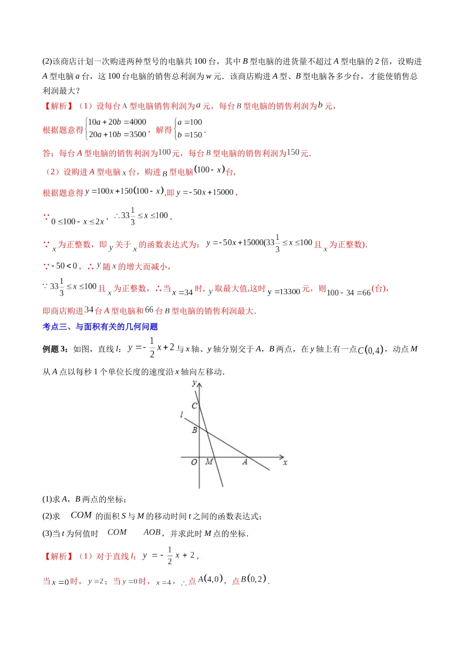 八年级数学（北师大版）寒假提升-专题03 一次函数的应用（方案选择、最大利润问题、综合问题）（解析版）.docx_第3页