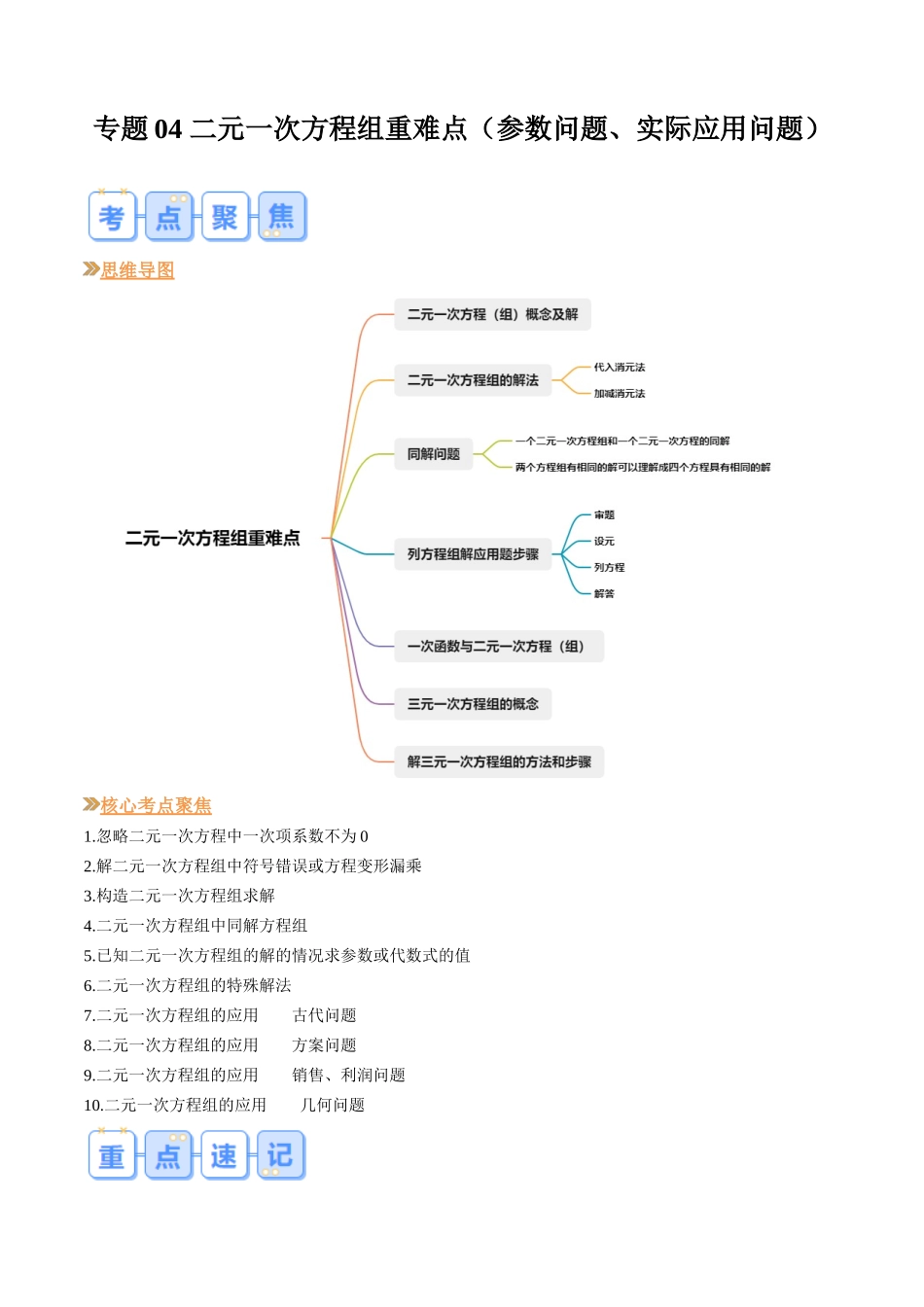 八年级数学（北师大版）寒假提升-专题04 二元一次方程组重难点（参数问题、实际应用问题）（原卷版）.docx_第1页