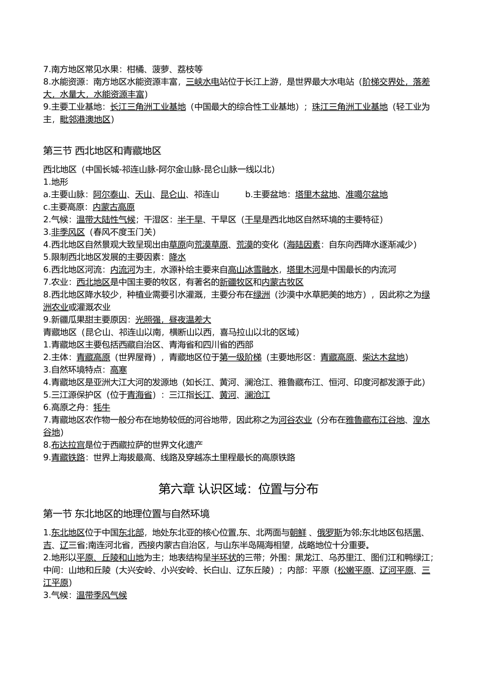 八年级下册-【赢战中考·核心背记】2023年初中地理学业水平测试重点内容核心背记（精华版）.docx_第2页