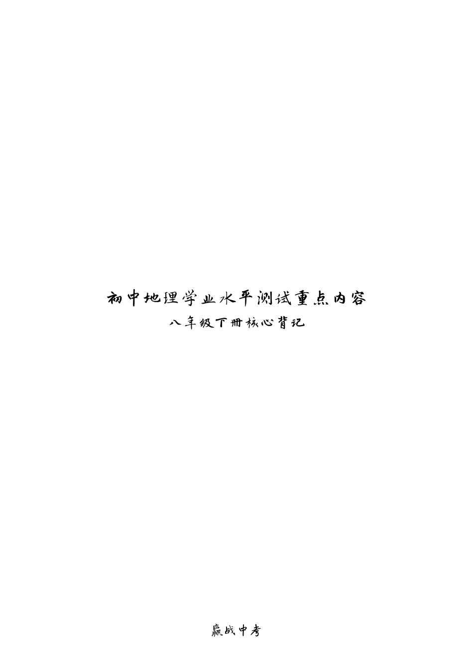 八年级下册-【赢战中考·核心背记】2023年初中地理学业水平测试重点内容核心背记（精华版）.pdf_第1页