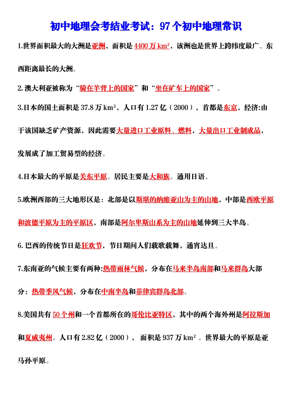 初中地理会考结业考试：97个初中地理常识.docx_第1页
