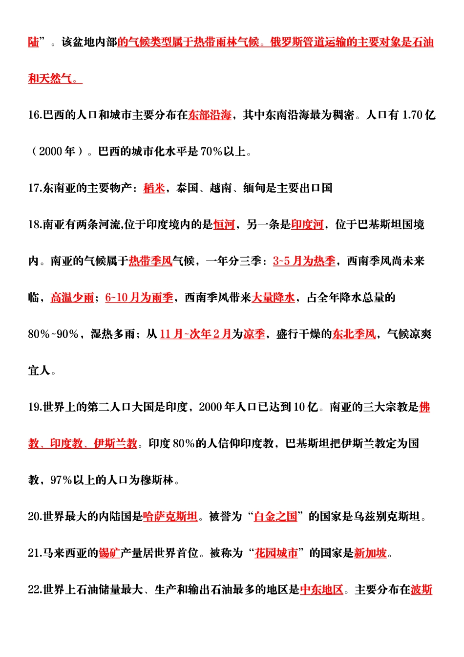 初中地理会考结业考试：97个初中地理常识.docx_第3页