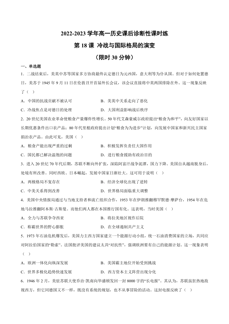 第18课冷战与国际格局的演变含答案解析高一历史下学期课后诊断性课时练+单元练中外历史纲要下册.pdf_第1页