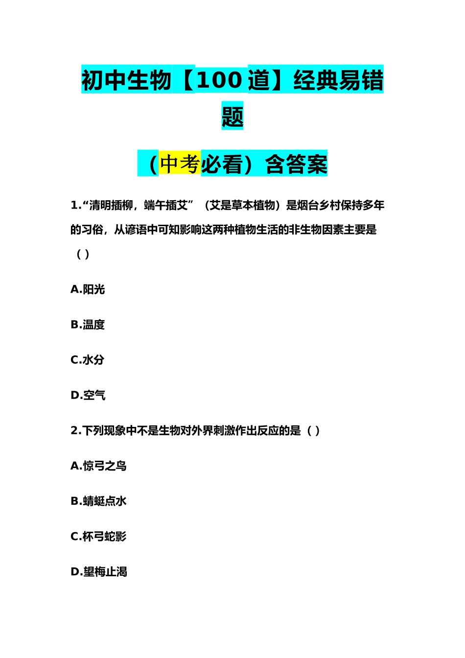 初中生物【100道】经典易错题（含答案）.docx_第1页