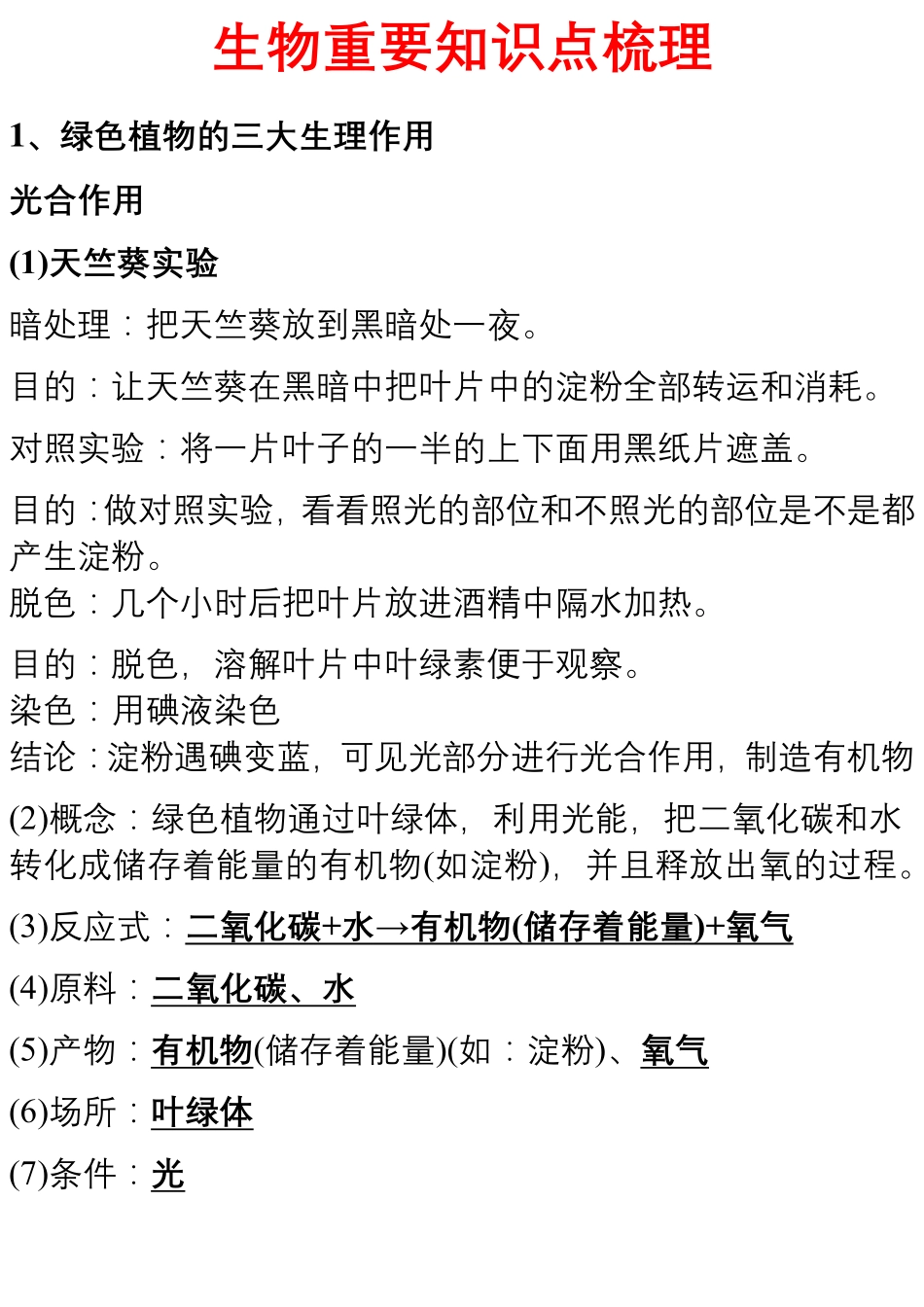 初中生物中考重点知识.pdf_第1页