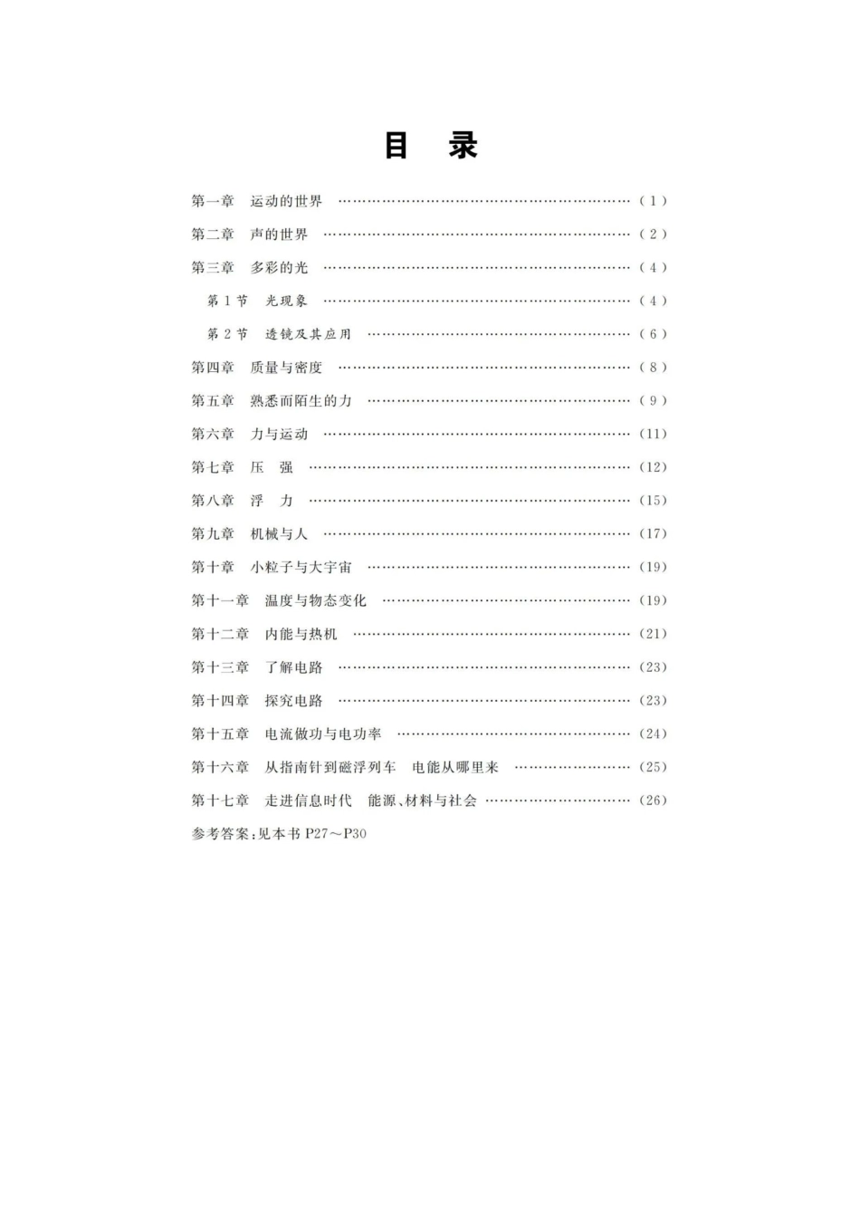 初中物理回归教材填空版 答案.doc_第1页