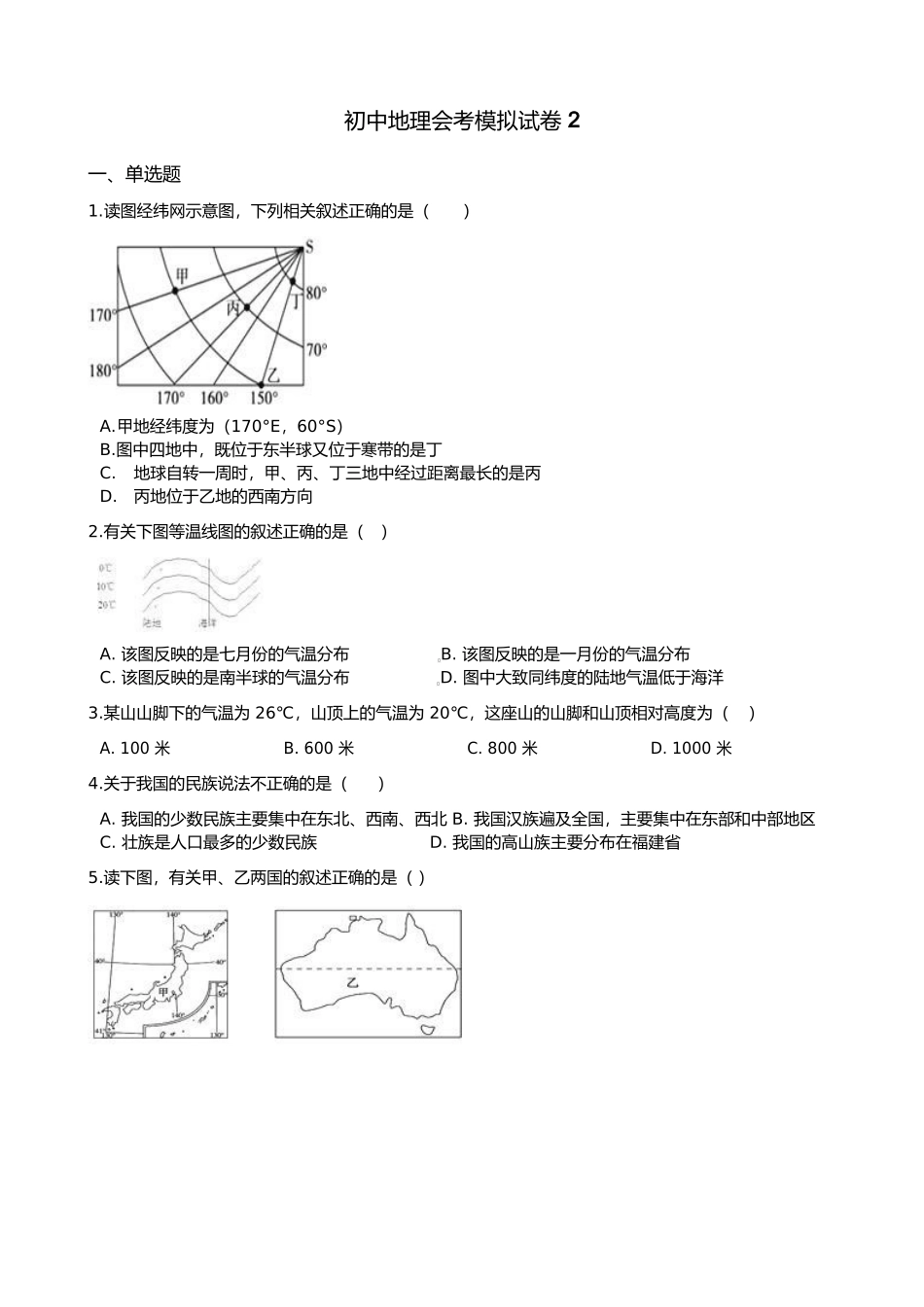 地理会考模拟试卷-有解析（二）.docx_第1页