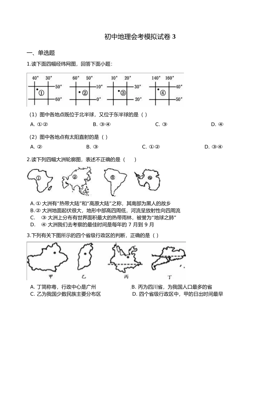 地理会考模拟试卷-有解析（三）.docx_第1页