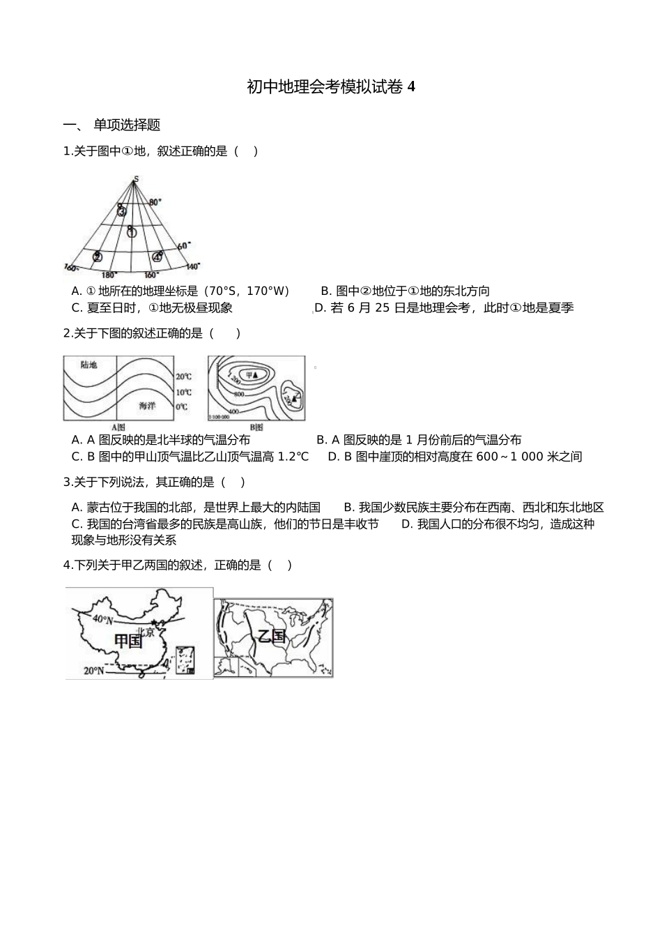 地理会考模拟试卷-有解析（四）.docx_第1页