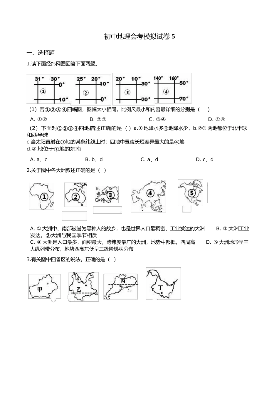 地理会考模拟试卷-有解析（五）.docx_第1页