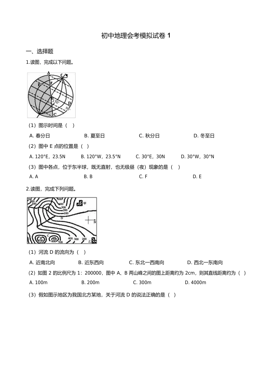 地理会考模拟试卷-有解析（一）.docx_第1页