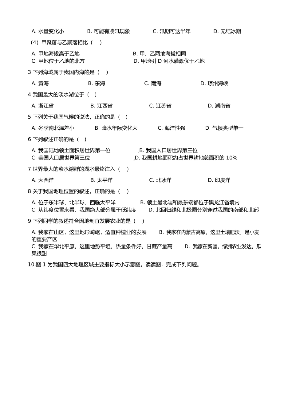 地理会考模拟试卷-有解析（一）.docx_第2页