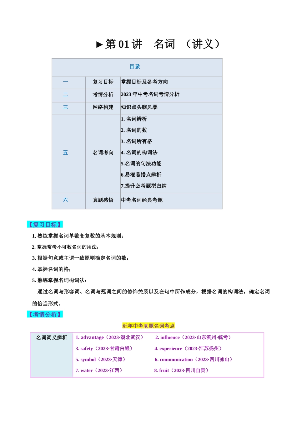 第01讲 名词（讲义）-2024年中考英语一轮复习讲练测（全国通用）（教师版）.docx_第1页