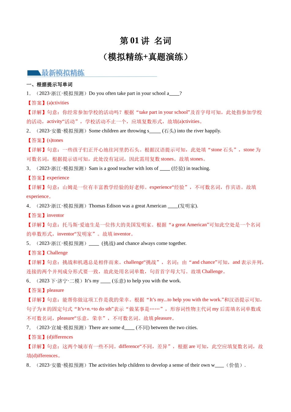 第01讲 名词（练习）-2024年中考英语一轮复习讲练测（全国通用）（解析版）.docx_第1页
