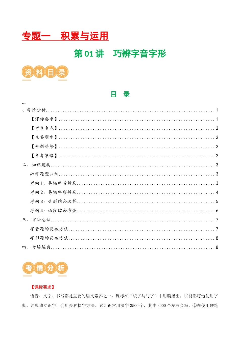 第01讲 巧辨字音字形（讲义）（原卷版）-2024年中考语文一轮复习讲练测（解析版）.docx_第1页