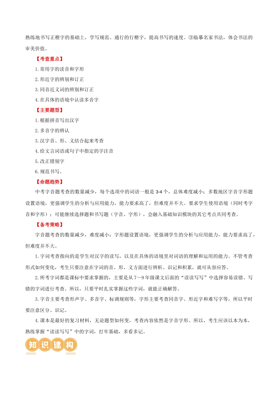 第01讲 巧辨字音字形（讲义）（原卷版）-2024年中考语文一轮复习讲练测（解析版）.docx_第2页